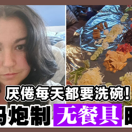 厌倦每天都要洗碗！ 宝妈炮制无餐具晚餐