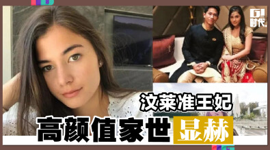 汶莱准王妃 高颜值家世显赫