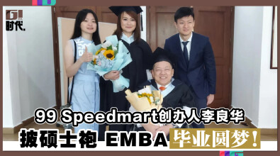 99 Speedmart创办人李良华 披硕士袍 EMBA毕业圆梦