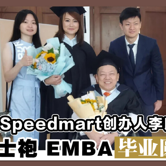 99 Speedmart创办人李良华 披硕士袍 EMBA毕业圆梦