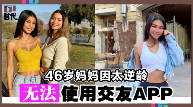 46岁妈妈因太逆龄 无法使用交友APP