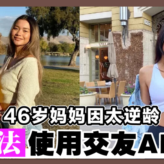 46岁妈妈因太逆龄 无法使用交友APP