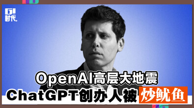 OpenAI高层大地震 ChatGPT创办人被炒鱿鱼