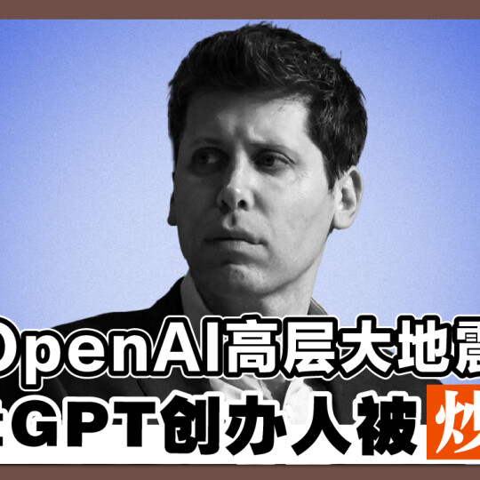 OpenAI高层大地震 ChatGPT创办人被炒鱿鱼