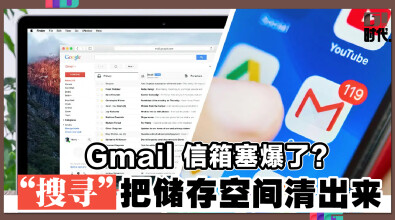 Gmail 信箱塞爆了？ “搜寻”把储存空间清出来