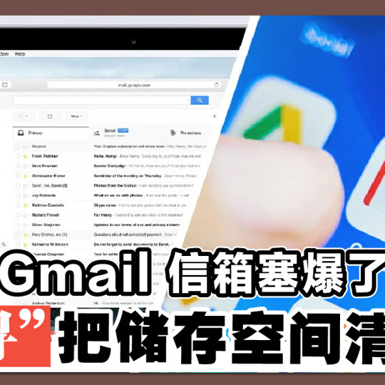 Gmail 信箱塞爆了？ “搜寻”把储存空间清出来