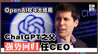 OpenAI权斗大结局 ChatGPT之父强势回归任CEO