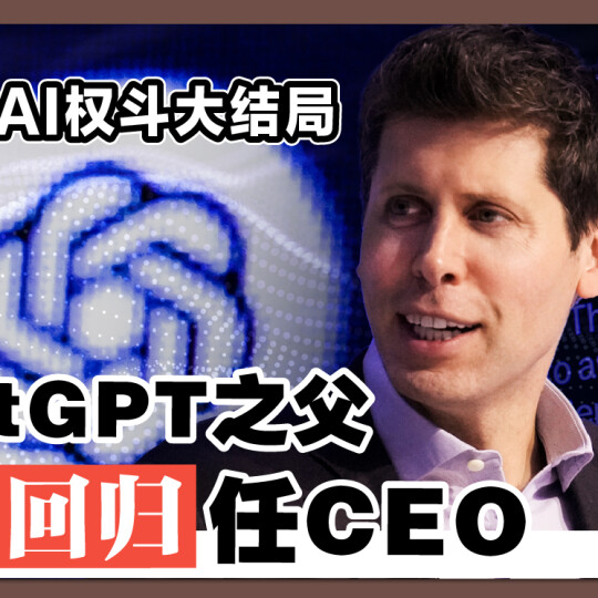 OpenAI权斗大结局 ChatGPT之父强势回归任CEO