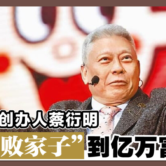 旺旺创办人蔡衍明 从“败家子”到亿万富豪