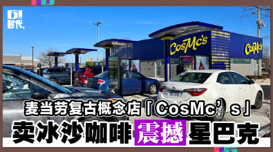 麦当劳复古概念店「CosMc’s」 卖冰沙咖啡硬撼星巴克