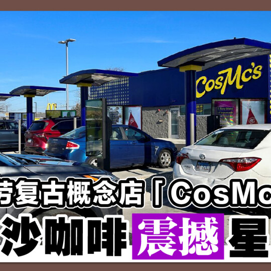 麦当劳复古概念店「CosMc’s」 卖冰沙咖啡硬撼星巴克