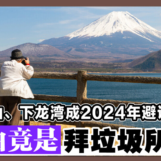 富士山、下龙湾成2024年避访景点 理由竟是拜垃圾所赐！