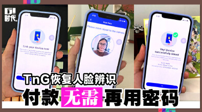 TnG恢复人脸辨识 付款无需再用密码