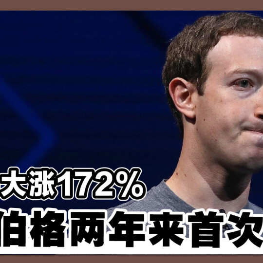 Meta大涨172% 朱克伯格两年来首次卖股