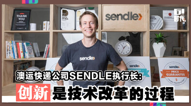 澳运快递公司SENDLE执行长： 创新是技术改革的过程