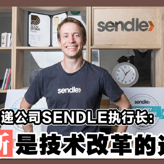 澳运快递公司SENDLE执行长： 创新是技术改革的过程