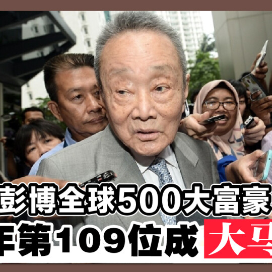 彭博全球500大富豪 郭鹤年第109位成大马唯一