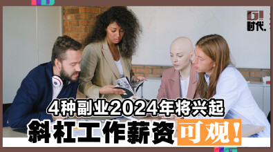 4种副业2024年将兴起 斜杠工作薪资可观!