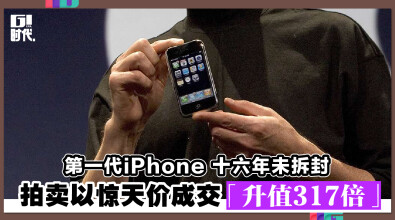 第一代iPhone 十六年未拆封 拍卖以惊天价成交「升值317倍」