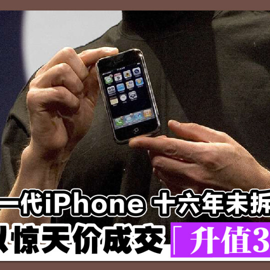 第一代iPhone 十六年未拆封 拍卖以惊天价成交「升值317倍」