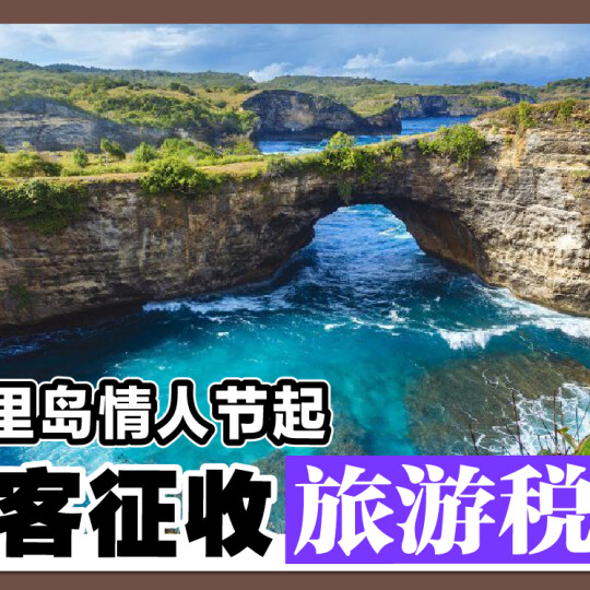 印尼峇里岛情人节起 向旅客征收旅游税