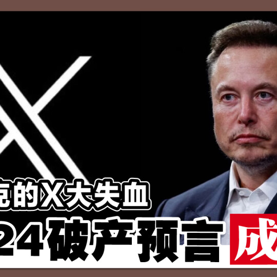 马斯克的X大失血 2024破产预言成真？