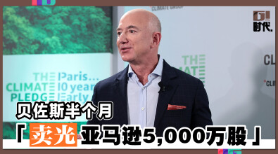 贝佐斯半个月 「卖光亚马逊5,000万股」