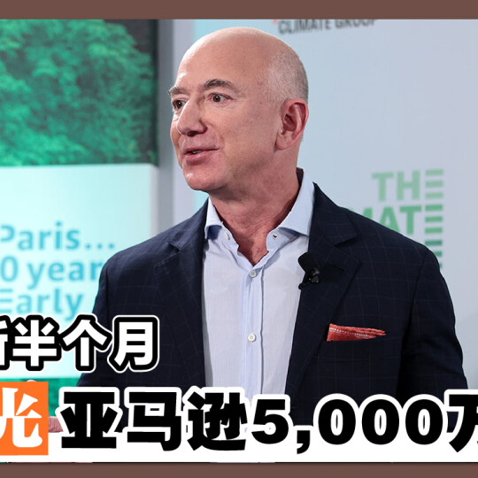 贝佐斯半个月 「卖光亚马逊5,000万股」