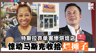 特斯拉弃单害惨烘焙店 惊动马斯克收拾烂摊子