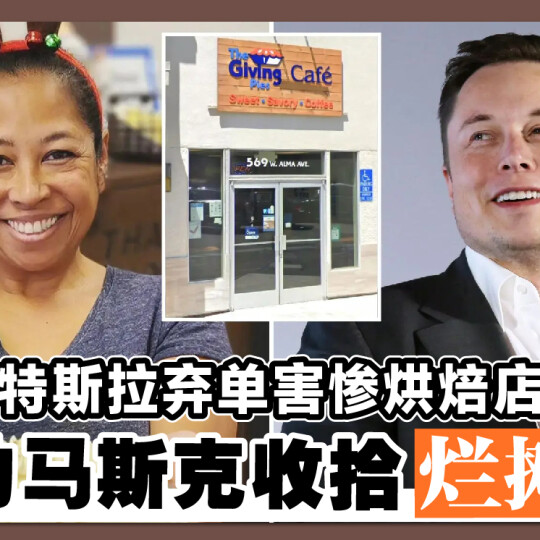 特斯拉弃单害惨烘焙店 惊动马斯克收拾烂摊子