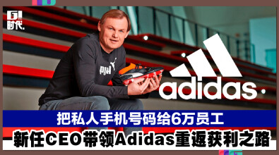 把私人手机号码给6万员工！ 新任CEO带领Adidas重返获利之路