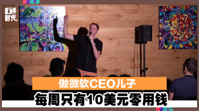 做微软CEO儿子 每周只有10美元零用钱