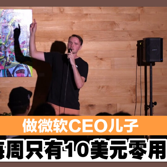 做微软CEO儿子 每周只有10美元零用钱