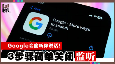 Google会偷听你说话！ 3步骤简单关闭监听