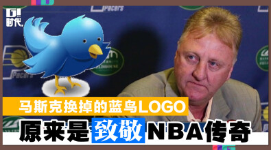 马斯克换掉的蓝鸟Logo 原来是致敬NBA传奇