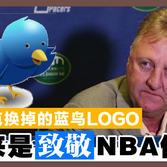 马斯克换掉的蓝鸟Logo 原来是致敬NBA传奇