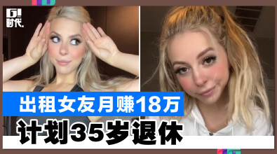 出租女友月赚18万 计划35岁退休