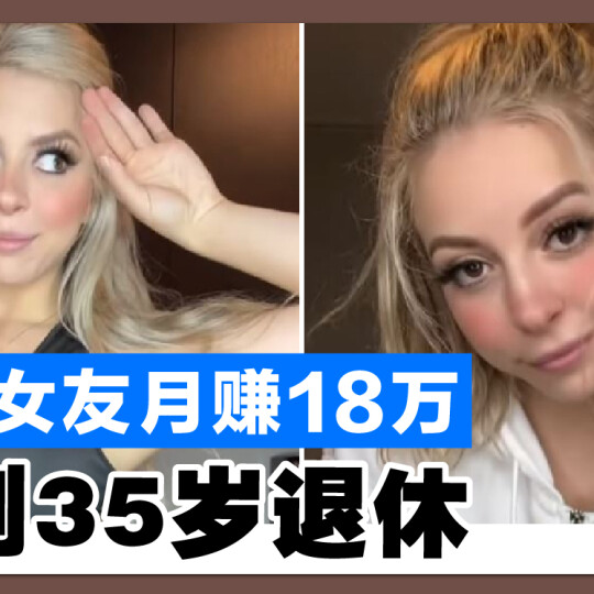 出租女友月赚18万 计划35岁退休