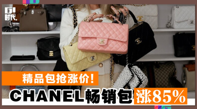 精品包抢涨价！CHANEL畅销包涨85%