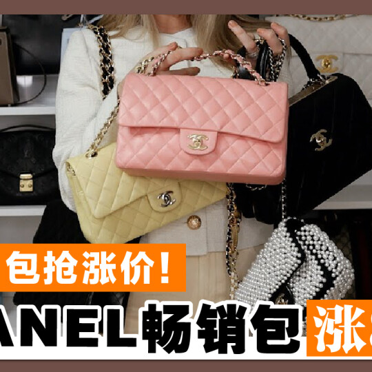 精品包抢涨价！CHANEL畅销包涨85%