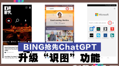 Bing 抢先 ChatGPT 升级“识图”功能