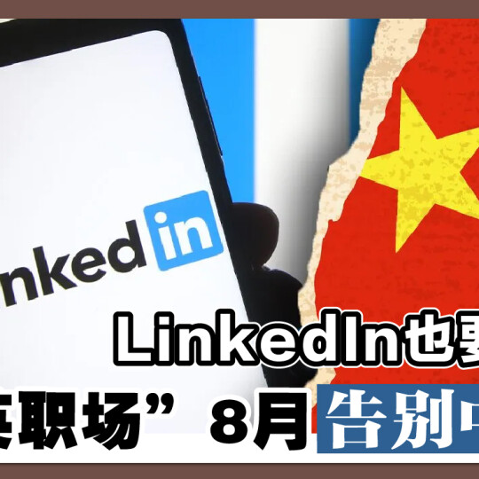 LinkedIn也要裁员 “领英职场” 8月告别中国