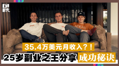 35.4万美元月收入？！ 25岁副业之王分享成功祕诀