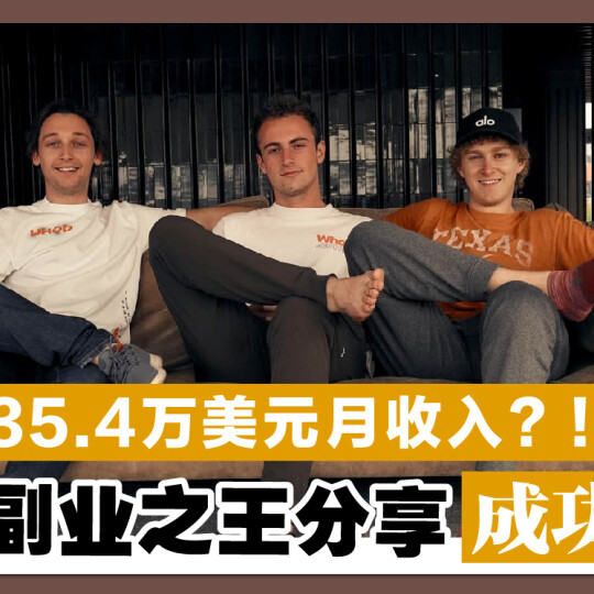 35.4万美元月收入？！ 25岁副业之王分享成功祕诀