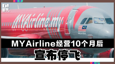 MYAirline经营10个月后 宣布停飞