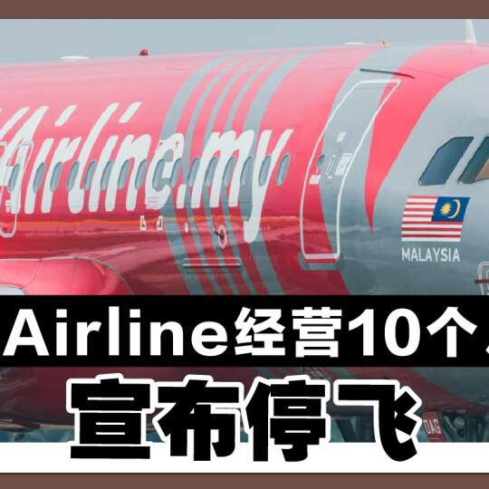 MYAirline经营10个月后 宣布停飞