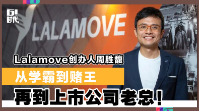 Lalamove创办人周胜馥 从学霸到赌王再到上市公司老总！