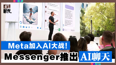 Meta加入AI大战！ Messenger推出AI聊天