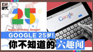 Google 25岁！你不知道的六趣闻