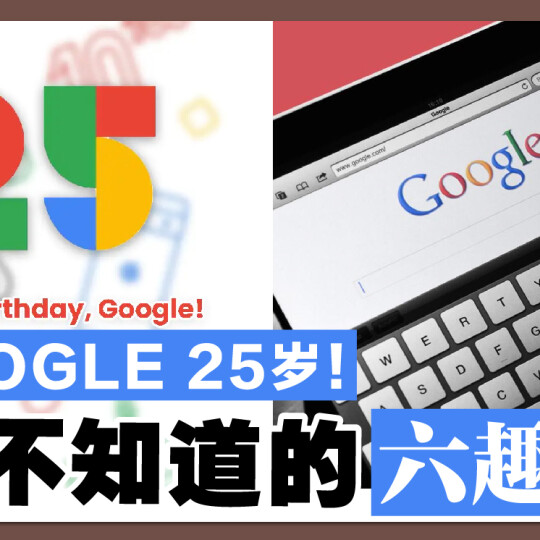 Google 25岁！你不知道的六趣闻